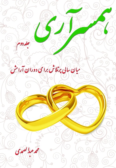همسر آری(جلد دوم)